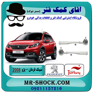 سیبک فرمان پژو ۲۰۰۸ اورجینال