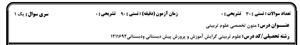 نمونه سوالات متون تخصصی علوم تربیتی