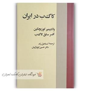 کتاب  کا گ ب  در ایران  اثر  ولادیمیر کوزیچکین