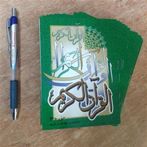 جزء سی ام قرآن کریم قطع جیبی کوچک