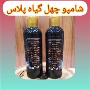 شامپو چهل گیاه پلاس ( گیاهی، مقوی و مغذی مو و پوست سر،  کاهش خشکی مو، تقویت مو،  کاهش خارش و شوره سر،  پیشگیری از ریزش)