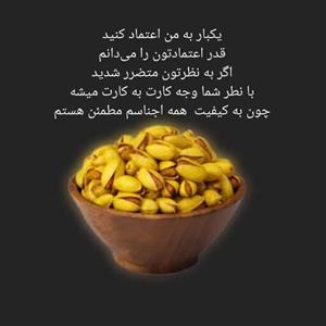 پسته درجه یک  تازه تفت داده شده،  تمام خندان، نیم کیلویی، به شرط کیفیت برتر  که تو شهرتون پیدا نکنید