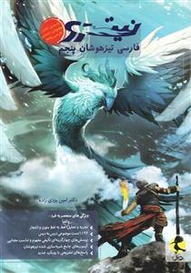 کتاب نیترو فارسی تیزهوشان پنجم ابتدایی اثر دکتر امین یزدی زاده انتشارات پویش 
