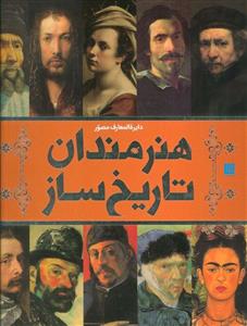 دایره المعارف مصور هنرمندان تاریخ ساز گلاسه،باجعبه سایان 