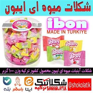 آبنبات میوه ای ایبون ترکیه ibon وزن یک کیلو
