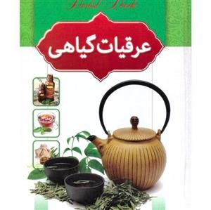 کتاب طب سنتی  هادی طهوری نشراسماالزهرا