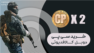  سی پی دوبل کالاف دیوتی