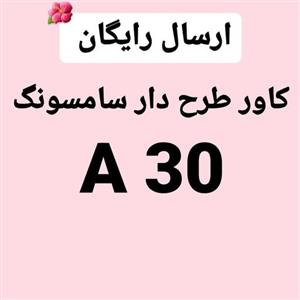کاور طرح دار سامسونگ a30 ()