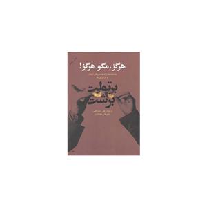 کتاب هرگز مگو هرگز