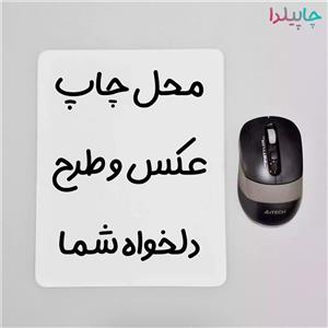 چاپ طرح دلخواه روی موس پد