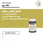 مکمل گیاهی جینکو هفت چین