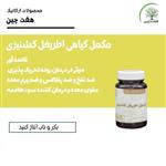 مکمل گیاهی اطریفل گشنیزی هفت چین