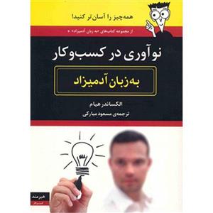 کتاب نوآوری در کسب و کار به زبان آدمیزاد Business Innovation for Dummies