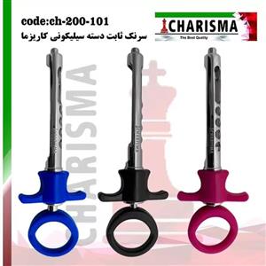 سرنگ ثابت دسته رنگی کاریزما CHARISMA ( 3رنگ ) کد CH-200-101