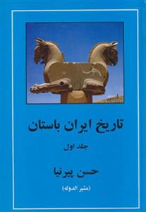 کتاب تاریخ ایران باستان - 3 جلدی