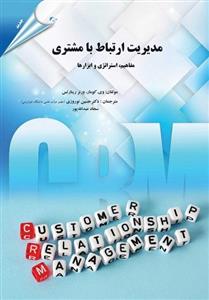 کتاب مدیریت ارتباط با مشتری
