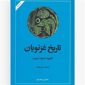 کتاب تاریخ غزنویان نویسنده کلیفورد ادموند باسورث ترجمه حسن انوشه ناشر امیرکبیر  دو جلدی در یک مجلد وزیری شومیز