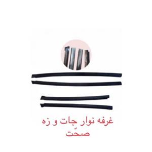 دست کامل زه شیشه جلو  5 تکه مناسب برای خودرو ی پراید