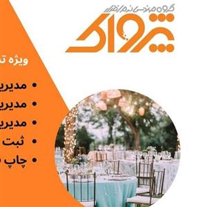 نرم افزار حسابداری پردیس ویژه تشریفات و سالن های برگزاری مراسم مدیریت