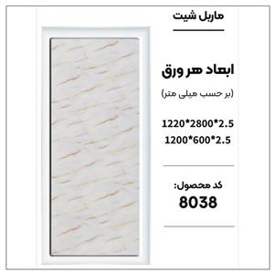 دیوارپوش ماربل شیت فومی سنگ مصنوعی کد 8038 سایز 60در120 سانت با ضخامت 2.5 میل
