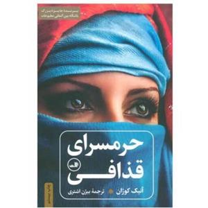 کتاب حرمسرای قذافی اثر آنیک کوژان ترجمه بیژن اشتری انتشارات ثالث