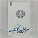 کتاب سفر به فطرت گلسنگ قطعه ها و چکامه های موسوی گرمارودی مجموعه شعر رقعی 226 صفحه