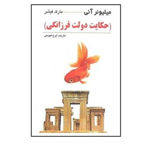 کتاب میلیونر آنی (حکایت دولت فرزانگی) اثر مارک فیشر ترجمه ایرج فیوجی نشر چشمه روان