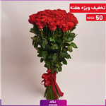 دسته گل 50 شاخه رز قرمز 120 سانتی ساقه بلند (رزهلندی درجه یک به درب گلخانه) 