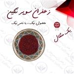 زعفران سوپر نگین یک مثقال خاتم