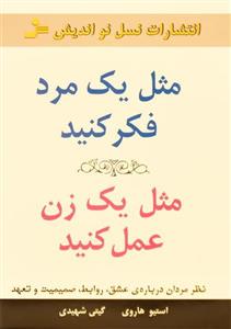 مثل یک مرد فکر کنید،مثل یک زن عمل کنید  (نظر مردان درباره ی عشق،روابط،صمیمیت و تعهد)