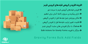 افزونه افزودن گروهی فیلدهای گرویتی فرمز | Gravity Forms Bulk Add Fields
