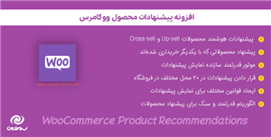 افزونه پیشنهادات محصول ووکامرس | Woocommerce Product Recommendations