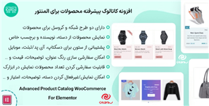 افزونه کاتالوگ پیشرفته محصول | Advanced Product Catalog for WooCommerce