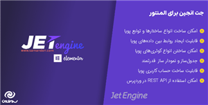 افزونه افزودن محتوا پویا جت انجین برای المنتور | Jet Engine