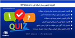 افزونه آزمون ساز کوییز پرو | WP Quiz Pro