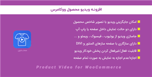 افزونه ویدیو محصول ووکامرس | Product Video for WooCommerce