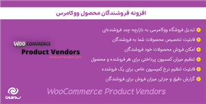 افزونه چند فروشندگی ووکامرس | WooCommerce Product Vendors