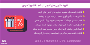 افزونه کوپن های آدرس لینک ووکامرس | WooCommerce URL Coupons