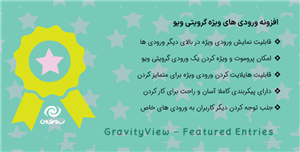 افزونه ورودی های ویژه گرویتی ویو | GravityView – Featured Entries