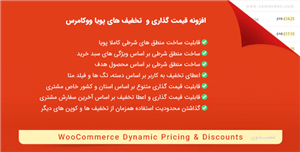 افزونه قیمت گذاری و  تخفیف های پویا | Woo Dynamic Pricing & Discounts