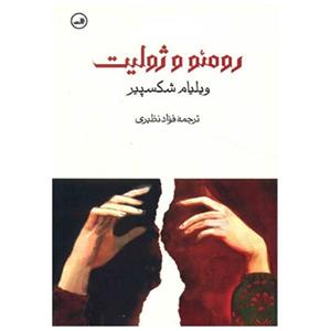 کتاب رومئو و ژولیت