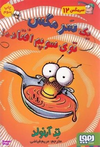 کتاب سرمگس12 (1 سرمگس توی سوپم افتاده!) - اثر تد آرنولد - نشر هوپا