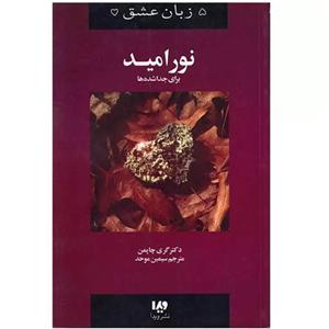کتاب نور امید (برای جدا شده ها)