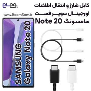 کابل اصلی دو سر تایپ سی Samsung Galaxy Note20 طول 1 متر