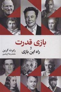 بازی قدرت و راه این بازی