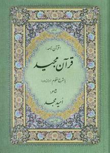 قرآن مجید با شرح منظوم (قرآن نامه)