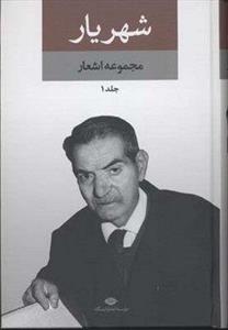 مجموعه اشعار شهریار(2جلدی)