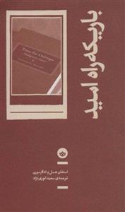 باریکه راه امید