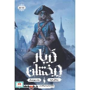 کتاب دربار درخشان(جلد‌دوم)جواهر نیمه(باژ) اثر ریشل مید