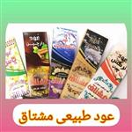 عود مشتاق ( آرام بخش و معطر،  طبیعی، گرم کننده مغز)